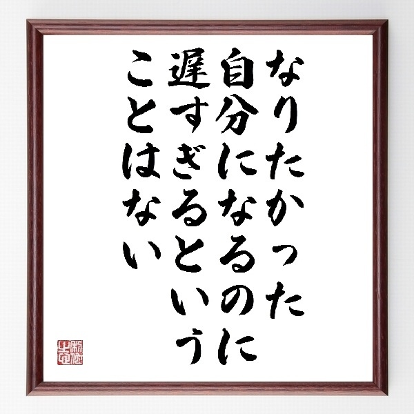 日本の有名人の教訓など 言葉 名言集 格言集 座右の銘 四字熟語 諺 偉人の言葉 名言 ことわざ 格言などを手書き書道作品で紹介しています