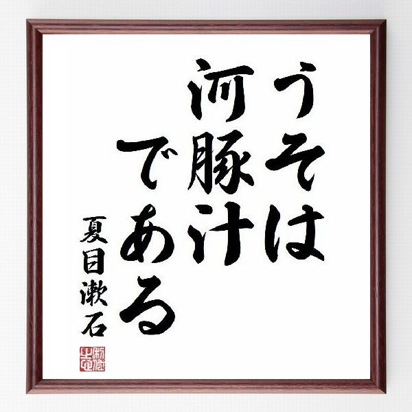 偉人の言葉、名言、格言、座右の銘『うそは河豚汁である』夏目漱石