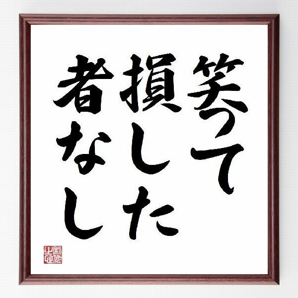 浜田省吾 の名言 偉人の言葉 格言 ことわざ 座右の銘 熟語など 偉人の言葉 名言 ことわざ 格言などを手書き書道作品で紹介しています