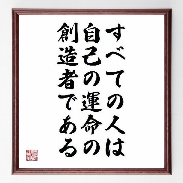 小沢一郎 の名言 偉人の言葉 格言 ことわざ 座右の銘 熟語など 偉人の言葉 名言 ことわざ 格言などを手書き書道作品で紹介しています