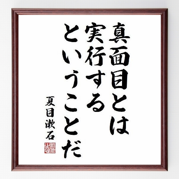 真面目とは実行するということだ 夏目漱石 名言z1607 偉人の言葉 名言 ことわざ 格言などを手書き書道作品で紹介しています