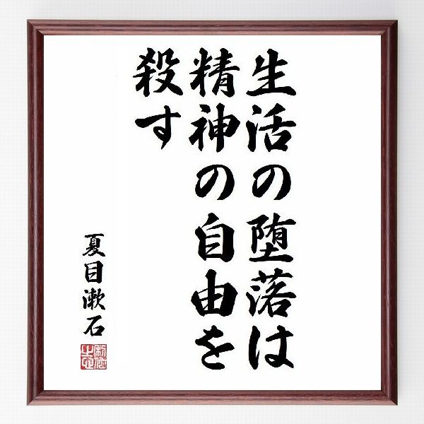 偉人の言葉、名言、格言、座右の銘『生活の堕落は精神の自由を殺す』夏目漱石