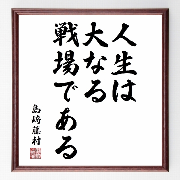 偉人の言葉、名言、格言、座右の銘『『人生は大なる戦場である』島崎藤村