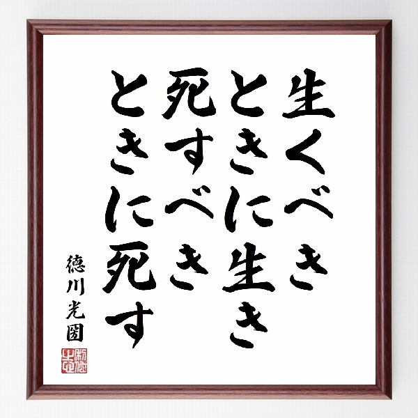 生くべきときに生き 死すべきときに死す 徳川光圀 名言z2900 偉人の言葉 名言 ことわざ 格言などを手書き書道作品で紹介しています