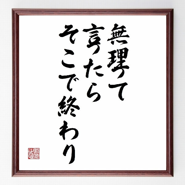 戦国武将 小笠原長棟 又次郎 の辛い時も頑張れる名言など 戦国武将の言葉から座右の銘を見つけよう 偉人の言葉 名言 ことわざ 格言などを手書き書道作品で紹介しています